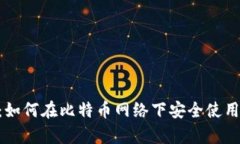 深度解析：如何在比特币