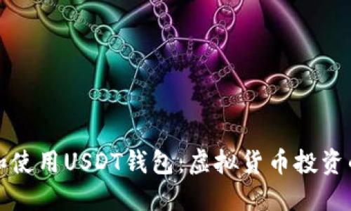如何选择和使用USDT钱包：虚拟货币投资的实用指南