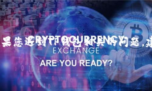 关于TP钱包的具体处理情况，我无法提供实时的更新或状态信息。如果您遇到TP钱包相关的问题，建议您访问TP钱包官方网站或其社交媒体渠道获取最新消息和支持。

如果您有其他问题或需要帮助，请告诉我！