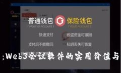 探索未来：Web3会议软件的