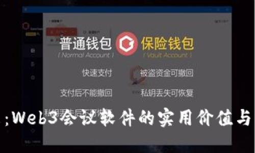 探索未来：Web3会议软件的实用价值与应用场景