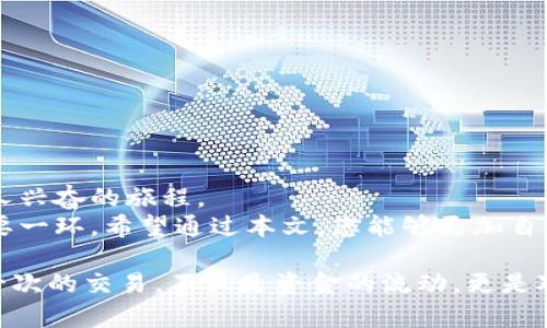   TP钱包怎么换USDT，简单易懂的操作指南 / 
 guanjianci TP钱包, USDT, 数字货币兑换 /guanjianci 

引言
随着数字货币的普及，交易和兑换已经成为人们日常生活中的一部分。TP钱包作为数字货币的热门钱包之一，得到了很多用户的青睐。在这个过程中，如何在TP钱包中顺利地兑换USDT（泰达币）便成了许多用户关心的问题。为了帮助大家更好地理解和使用TP钱包，本文将为您提供一份详细的操作指南，强调每一步都简单易懂，以便每个用户都能轻松上手。

什么是USDT？
USDT，全称Tether，是一种以美元为基础的稳定币，1 USDT通常等于1美元。它的出现旨在为广大投资者提供一个相对稳定的数字货币，方便在数字货币市场中进行交易和支付。通过USDT，用户可以更轻松地在波动较大的数字货币市场中保持资金的稳定，减少风险。
我还记得我第一次接触数字货币时，对这种“稳定币”的存在有些疑惑。为什么要存在一个和美元等值的数字货币呢？后来我才明白，在一个瞬息万变的市场中，USDT就像是一个可靠的避风港，让我在必要的时候能够保持资产的稳定。

为什么选择TP钱包？
TP钱包不仅支持多种数字货币的存储和管理，还具有简单、直观的操作界面，非常适合新手用户。而且，TP钱包的安全性也得到了许多用户的认可。它提供了助记词备份、多重签名、多因素认证等保障机制，让用户的资产更加安全。在选择钱包时，我非常看重安全性，因为我曾经遇到过一次钱包被盗的经历，给我留下了深刻的教训。

如何在TP钱包中兑换USDT？
下面是一个详细的步骤指南，帮助您在TP钱包中轻松兑换USDT：

h4步骤一：下载并注册TP钱包/h4
首先，如果您还没有安装TP钱包，可以在App Store或者Google Play中搜索“TP钱包”，下载安装后，按照提示完成注册。记得要妥善保管好您的助记词，这将是您找回账户的唯一方式。

h4步骤二：充值或购买数字货币/h4
在开始进行兑换之前，您需要在钱包中拥有其他数字货币，如ETH或BTC。可以通过连接银行卡或信用卡来购买这些数字货币，或者从其他交易所转账到TP钱包中。
我推荐使用一些知名的交易所进行资金的转入，例如Binance或Coinbase，他们的步骤相对简单，而且安全可靠。当然，在转账前务必确认地址的正确性，以免造成损失。

h4步骤三：选择兑换功能/h4
在钱包界面中找到“兑换”或“交易”功能。点击进入后，您将看到可兑换的数字货币列表，选择您想用以兑换的方法（如ETH或BTC），然后选择“USDT”作为您希望兑换的目标货币。
这时候，不妨参考一下市场的实时汇率，因为数字货币的价格是时刻变化的，选择一个合适的时机进行兑换会让您获得最大的利润。

h4步骤四：输入兑换金额/h4
输入您希望兑换的金额，系统会自动换算出您将获得的USDT数量。在确认无误后，点击“确认兑换”按钮。
在这个过程中，您可能会对汇率和手续费感到疑惑。记得仔细查看这些信息，以确保您的每一次交易都是明智的选择。我记得有一次因为不仔细查看手续费而多损失了一部分资金，因此我现在每次交易都特别注意费用问题。

h4步骤五：确认交易并查看余额/h4
完成交易后，您可以在TP钱包的主界面刷新查看余额，确保USDT已经到账。通常情况下，交易会在几分钟之内完成，但有时依赖于网络状况，可能需要更长的时间。在确认交易成功后，可以尝试使用USDT进行其他交易或投资。

注意事项
在进行任何数字货币的兑换和交易之前，有几个注意事项需要提醒大家：
ul
    li确保您的网络连接稳定，避免在网络不佳的情况下进行交易。/li
    li务必核对地址和金额的准确性，防止因信息错误而造成的损失。/li
    li建议定期备份您的钱包数据，尤其是助记词和私钥，这将保障您的资产安全。/li
    li关注市场动态，合理安排交易时间，尽量在价格有利的情况下进行操作。/li
/ul
我之前就因为没有关注市场变化而在高点买入，导致后来价格下跌损失惨重，可以说是吃了一次“重药”。所以，了解市场动态是非常必要的。 

总结
通过上述的步骤，您应该能够在TP钱包中顺利地兑换USDT。每一次的兑换都代表着对数字资产的管理和投资，虽然这个过程可能充满挑战，但同时也是一个令人兴奋的旅程。
回想起我最初接触数字货币时的兴奋，我希望能够将更多的知识与朋友们分享。无论是TP钱包的使用，还是了解USDT的价值，都是我们在数字时代里前行的重要一环。希望通过本文，您能够更加自信地进行数字货币的交易和管理，获取更好的投资回报。

当然，数字货币的世界还有很多值得探索的领域，比如DeFi（去中心化金融）和NFT（非同质化代币），在未来的旅程中，我们可以一起探索这些新技术的魅力。每一次的交易，不仅是资金的流动，更是对未来投资的全新理解。