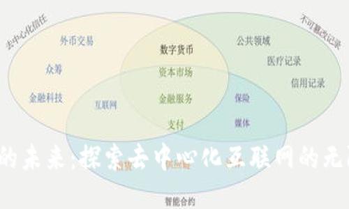 Web3的未来：探索去中心化互联网的无限可能