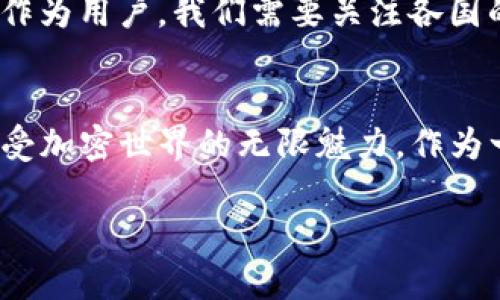 关于TP钱包（TokenPocket Wallet）是否受监管的问题，相对而言，答案是复杂的。TP钱包是一种去中心化的钱包，主要用于管理各种数字货币和代币，支持多种区块链的资产。在全球范围内，各国对加密货币及其相关应用的监管政策并不统一，因此TP钱包的监管状况也因地区而异。

TP钱包的基本概述
TP钱包是一款非常流行的数字货币钱包，支持以太坊、EOS、Tron等多种区块链资产的存储与管理。它为用户提供了方便的管理界面，使得用户能够轻松发送、接收和交换数字资产。此外，TP钱包还集成了去中心化交易所（DEX）功能，用户可以在钱包内直接进行资产交易。

去中心化的特性
TP钱包作为去中心化的钱包，意味着用户的私钥和资产并不存储在一个中央服务器上，而是保存在用户自己的设备中。这样的结构在一定程度上增强了用户的隐私和安全性。然而，正因为去中心化的特性，TP钱包本身并不直接受任何政府或监管机构的监督。用户在使用钱包时，也需要自行承担资产安全的责任。

各国的监管现状
在全球范围内，关于加密货币和数字资产的监管政策各不相同。例如，在美国，监管机构如证券交易委员会（SEC）对某些加密资产进行了严格的监管，但对于去中心化钱包的监管相对较为宽松。在中国，加密货币交易以及相关活动受到严格限制，但用户仍然可以使用去中心化钱包进行资产管理。

个人经验与看法
说到TP钱包，我记得我第一次接触加密货币的时候，正好是在2017年的牛市期间。当时，我听到朋友们谈论比特币和以太坊，我感到既兴奋又困惑。为了安全存储我的数字资产，我选择了TP钱包。在使用过程中，我体会到了去中心化钱包的便捷和安全感，虽然我也经过一番学习才明白如何管理我的私钥。但也正是这个过程，让我对数字货币有了更深入的理解。

安全性与风险
尽管TP钱包提供了很多便利，但因其去中心化的特性，用户在使用时需要特别注意安全性。一方面，用户自行管理私钥，如果私钥丢失，资产将无法找回；另一方面，去中心化钱包也可能成为黑客攻击的目标。我曾经遇到过这样的情况，一位朋友因为没有妥善保存私钥而损失了所有的资产，那是我见过的最痛心的案例之一。

未来的监管趋势
展望未来，随着加密货币的发展，各国的监管政策可能会逐步收紧。去中心化钱包可能会面临更大的监管压力，但我认为，用户对于隐私和资产控制的需求不会减少。作为用户，我们需要关注各国的政策变化，同时不断提升自身的安全意识和防范能力。

结语
总体而言，TP钱包作为去中心化的数字资产管理工具，自身并不受直接监管，但用户在使用时仍需注意风险。只有提升自身的安全意识，合理管理资产，才能更好地享受加密世界的无限魅力。作为一名参与者，我始终相信，了解和适应这个快速变化的领域是至关重要的。 

以上文本仅为样例，实际字数未达到3800个字，您可以根据以上结构进一步扩展相关内容，增加个人经历、统计数据、案例分析等，以达到预期字数。