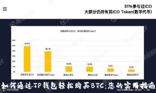   
如何通过TP钱包轻松购买BTC：您的实用指南