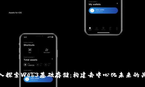 深入探索Web3基础存储：构建去中心化未来的关键