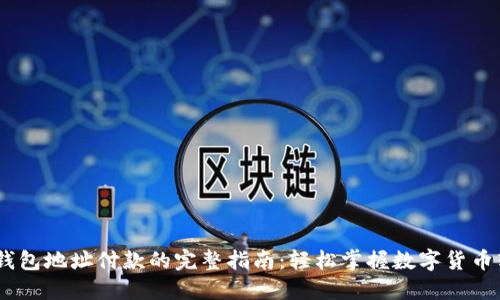 USDT向钱包地址付款的完整指南：轻松掌握数字货币转账技巧