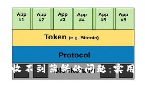 如何解决TP钱包收不到薄饼的问题：实用技巧与经验分享