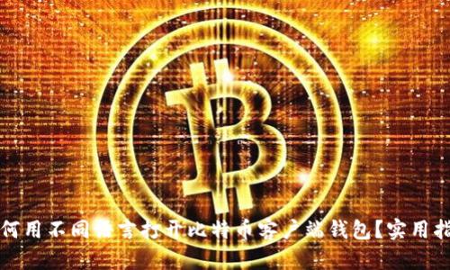 如何用不同语言打开比特币客户端钱包？实用指南