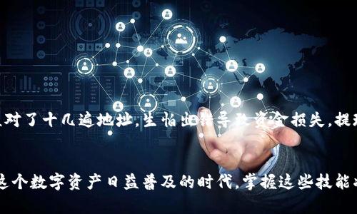 关于将BNB提现到TP钱包的问题，首先，我们需要了解一些基础知识和操作流程。以下是我为您准备的信息，帮助您更好地理解这个过程。

什么是BNB和TP钱包
BNB（Binance Coin）是币安交易所发行的数字货币，最初作为交易手续费的折扣使用，后来逐渐发展为一种多功能的加密资产，可以用于许多应用场景，例如支付、投资和交易等。TP钱包则是一款支持多种数字货币的移动钱包，用户可以安全地存储、发送和接收各种加密资产。

BNB提现的基本流程
将BNB提现到TP钱包的操作相对简单，但需遵循一定的步骤。首先，您需要确认TP钱包已能接收BNB，并且您的钱包地址是正确的。然后，您可以按以下步骤进行操作：
ol
  li登录您的币安账户，并进入资金管理。/li
  li选择“提现”功能，输入您要提现的BNB数量。/li
  li在“提现地址”框中输入TP钱包的BNB地址。/li
  li确认所有信息无误后，提交提现申请。/li
/ol
通常情况下，提现会在短时间内完成，但根据网络拥堵情况，可能会有所延迟。

提到注意事项
在提现过程中，有几个重要的注意事项需要强调：
ul
  li确保您输入的TP钱包地址是正确的，一旦转账无法撤回，资金将永久丢失。/li
  li了解提现的手续费和最小提现额度，确保您能够顺利完成操作。/li
  li网络状况可能会对交易速度产生影响，因此请适当进行安排。/li
/ul

个性化体验分享
回想起我第一次尝试将BNB提现到TP钱包是一次很紧张的经历。那时候我对流程并不熟悉，心里充满了担忧。记得我仔细核对了十几遍地址，生怕出错导致资金损失。提现后，我紧张地等待确认，心中祈祷一切顺利。最终，当我在TP钱包中看到账户已充入BNB时，那种喜悦和解脱让我至今难忘。

总结与展望
将BNB提现到TP钱包，是操作简单但需要谨慎的事情。只要您已准备好钱包并确认所有信息，整个过程应该会非常顺利。在这个数字资产日益普及的时代，掌握这些技能将对您的投资之路带来很大的帮助。希望这一系列小建议能够对您有所帮助，祝您在加密货币的旅程中顺利、快乐！