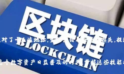 关于将BNB提现到TP钱包的问题，首先，我们需要了解一些基础知识和操作流程。以下是我为您准备的信息，帮助您更好地理解这个过程。

什么是BNB和TP钱包
BNB（Binance Coin）是币安交易所发行的数字货币，最初作为交易手续费的折扣使用，后来逐渐发展为一种多功能的加密资产，可以用于许多应用场景，例如支付、投资和交易等。TP钱包则是一款支持多种数字货币的移动钱包，用户可以安全地存储、发送和接收各种加密资产。

BNB提现的基本流程
将BNB提现到TP钱包的操作相对简单，但需遵循一定的步骤。首先，您需要确认TP钱包已能接收BNB，并且您的钱包地址是正确的。然后，您可以按以下步骤进行操作：
ol
  li登录您的币安账户，并进入资金管理。/li
  li选择“提现”功能，输入您要提现的BNB数量。/li
  li在“提现地址”框中输入TP钱包的BNB地址。/li
  li确认所有信息无误后，提交提现申请。/li
/ol
通常情况下，提现会在短时间内完成，但根据网络拥堵情况，可能会有所延迟。

提到注意事项
在提现过程中，有几个重要的注意事项需要强调：
ul
  li确保您输入的TP钱包地址是正确的，一旦转账无法撤回，资金将永久丢失。/li
  li了解提现的手续费和最小提现额度，确保您能够顺利完成操作。/li
  li网络状况可能会对交易速度产生影响，因此请适当进行安排。/li
/ul

个性化体验分享
回想起我第一次尝试将BNB提现到TP钱包是一次很紧张的经历。那时候我对流程并不熟悉，心里充满了担忧。记得我仔细核对了十几遍地址，生怕出错导致资金损失。提现后，我紧张地等待确认，心中祈祷一切顺利。最终，当我在TP钱包中看到账户已充入BNB时，那种喜悦和解脱让我至今难忘。

总结与展望
将BNB提现到TP钱包，是操作简单但需要谨慎的事情。只要您已准备好钱包并确认所有信息，整个过程应该会非常顺利。在这个数字资产日益普及的时代，掌握这些技能将对您的投资之路带来很大的帮助。希望这一系列小建议能够对您有所帮助，祝您在加密货币的旅程中顺利、快乐！