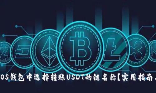 如何在EOS钱包中选择转账USDT的链名称？实用指南与小技巧