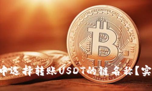 如何在EOS钱包中选择转账USDT的链名称？实用指南与小技巧