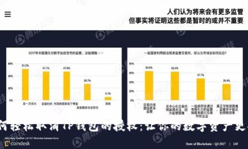  如何轻松取消TP钱包的授权：让你的数字资产更安全