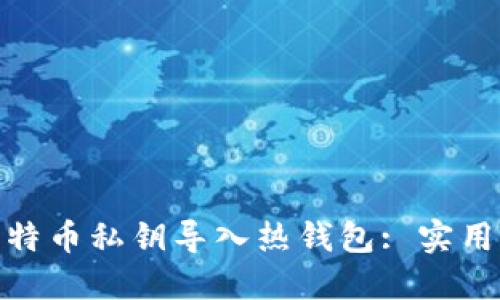 如何安全地将比特币私钥导入热钱包: 实用指南与个人经验