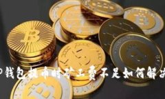 TP钱包提币时矿工费不足如