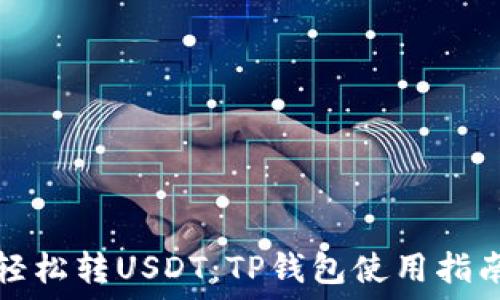   
轻松转USDT：TP钱包使用指南