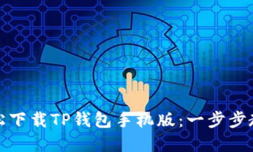 如何轻松下载TP钱包手机版：一步步教程详解