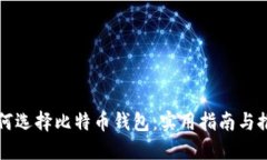 如何选择比特币钱包：实