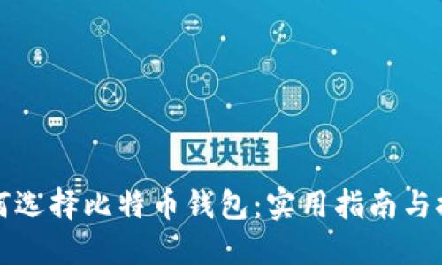 如何选择比特币钱包：实用指南与推荐