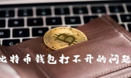 如何解决比特币钱包打不开的问题：实用指南