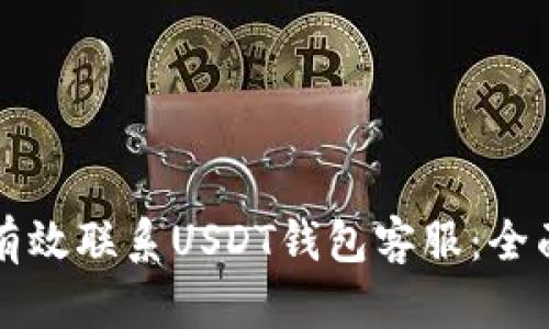 如何有效联系USDT钱包客服：全面指南