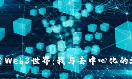 探索Web3世界：我与去中心化的故事