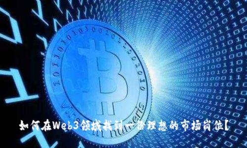 如何在Web3领域找到一份理想的市场岗位？