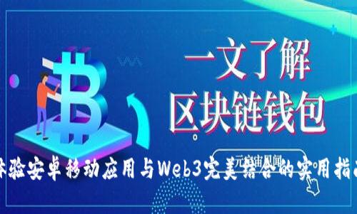 体验安卓移动应用与Web3完美结合的实用指南