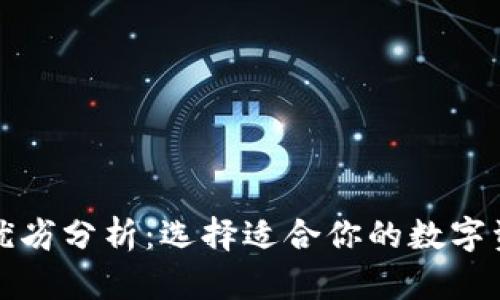 比特币钱包优劣分析：选择适合你的数字资产管理方案