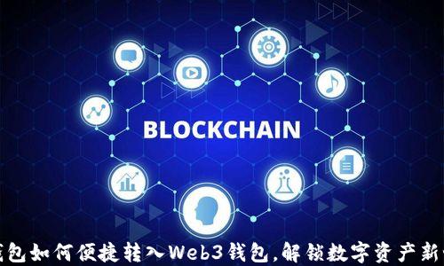 
TP钱包如何便捷转入Web3钱包，解锁数字资产新世界