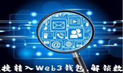 TP钱包如何便捷转入Web3钱
