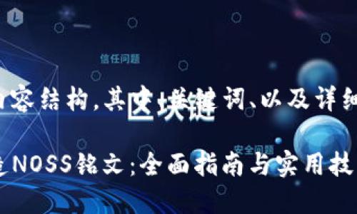 以下是您所请求的内容结构，其中、关键词、以及详细介绍部分均已包含。

在TP钱包中轻松铸造NOSS铭文：全面指南与实用技巧
