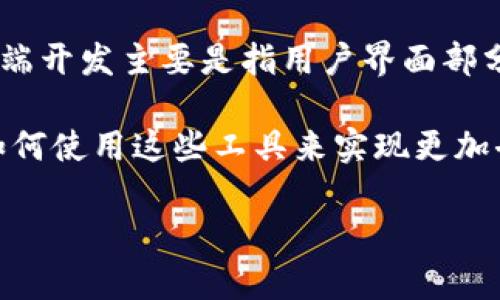 Web3并不完全属于前端，而是一个更为广泛的概念，它涉及到去中心化网络的构建和使用，主要与区块链技术相关。前端开发主要是指用户界面部分的开发，涉及HTML、CSS、JavaScript等技术，而Web3则是包括前端、后端和区块链等多个层面的综合体系。

在Web3中，前端通常是与用户交互的部分，它利用Web3.js等库来与区块链进行交互。这意味着前端开发者需要了解如何使用这些工具来实现更加去中心化和智能合约驱动的应用。因此，从这个角度来看，Web3的某些部分确实涉及前端技术，但它的范围远不止于此。

如果你对Web3的各个方面有进一步的兴趣或者具体的问题，欢迎继续交流！