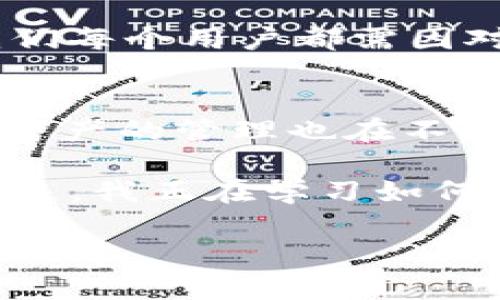 在讨论TP钱包的资金来源之前，首先让我们了解一下TP钱包是什么。TP钱包是一种数字资产管理工具，旨在为用户提供安全、便捷的加密货币存储、交易及管理服务。随着区块链技术的发展，数字货币逐渐成为了一种新型的资产，而TP钱包也因此应运而生。

什么是TP钱包？
TP钱包是一款多链数字资产钱包，支持多种主流数字货币的存储和管理，包括以太坊（ETH）、比特币（BTC）等。用户可以通过TP钱包进行数字货币的转账、交易、购买以及其他相关活动。钱包的安全性、用户体验以及对多种数字资产的支持是它受到欢迎的重要原因。

TP钱包的资金来源
提到TP钱包的资金来源，可以从几个方面进行探讨。首先，TP钱包本身并不是一种投资工具，而是一个资金存储和转移的平台。用户通过购买数字货币，将资金存入到TP钱包中，这些资金的来源很大程度上是用户自身的资产投入。在某种意义上，可以说TP钱包的钱是用户自己持有的数字资产。

数字货币购买渠道
想要在TP钱包中获得资金，用户通常需要通过数字货币交易所进行购买。交易所有很多种，包括中心化的交易平台和去中心化的交易所。用户在这些平台上可以使用法定货币（如人民币、美元等）或者其他数字货币来购买他们想要的数字资产。

以我的个人经历为例，我第一次购买比特币是在一家知名的交易平台上。当时我对数字货币的认知还很肤浅，但随着时间的推移，我渐渐地了解到，交易所不仅是购买渠道，还是我获取加密货币的重要途径。通过不断学习和尝试，我慢慢积累了一定的数字资产，其中一些我就存放在TP钱包中，体验到安全存储数字资产的便利。

TP钱包的收益模式
除了用户的资金投入，TP钱包还可能通过其他方式获得资金。在某些情况下，TP钱包会通过提供增值服务赚取手续费。例如，在用户进行数字货币的交易、换币时，钱包可能会收取一定比例的服务费，作为其运营的支持。

此外，TP钱包还可能与一些项目合作，帮助这些项目进行代币的发行与推广。在此过程中，钱包可能会获得一定的佣金或收益。这也是TP钱包资金来源的一个方面。

用户参与的价值
用户的参与在TP钱包的生态系统中至关重要。随着越来越多的用户加入，钱包的流动性和使用频率也随之提高，进而促进整个生态的健康发展。在这个过程中，用户的每一次交易和资产变动都形成了TP钱包资金流动的一部分。

安全性与风险管理
虽然TP钱包为用户提供了便捷的数字资产管理服务，但用户仍然需要对安全性高度重视。每一次的资金转移都带有风险，包括黑客攻击、钓鱼诈骗等。因此，对于资金的来源和去向，用户需保持警惕，确保钱包的安全设置到位。

我记得有一次，一个朋友告诉我他在使用钱包时，因下载了恶意软件，导致他的资产被盗。那一刻我意识到，虽然数字资产的管理方式非常灵活方便，但我们每个用户都需因对自身安全负责，确保自己的操作环境是安全的。

总结与展望
总的来说，TP钱包的钱来源主要是用户通过交易所等渠道购买后的数字资产以及钱包提供的增值服务所获得的收益。随着区块链技术的不断发展，数字资产的管理也在不断演变，未来TP钱包将可能会引入更多创新的功能和服务，帮助用户更好地管理和增值他们的数字资产。

作为一个普通用户，我希望在今后的数字资产管理中，能够进一步了解行情波动、掌握更多投资策略，借助TP钱包这一平台，更好地规划我的资产。一路走来，我正在学习如何在这条充满机遇和挑战的道路上前行，也期待着更多的可能性为我和其他用户带来更好的体验。

以上就是关于TP钱包资金来源的一些探讨和个人观点，希望对您了解TP钱包的运行机制有所帮助。