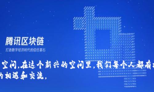 ilieweb3如何参与及报名指南/ilie
Web3, 加密货币, 区块链/guanjianci

引言：踏入Web3的世界
近年来，Web3成为了热议的话题，它承诺着一个去中心化、更加开放的互联网。在这个新世界里，每个人都有机会成为信息的创造者和拥有者，而不是单纯的消费者。但是，许多人对于如何参与Web3仍感到困惑，尤其是在如何报名和加入相关项目方面。今天，我将为大家详细介绍该如何参与Web3的世界，包括报名的步骤、注意事项及个性化体验。

什么是Web3？
在深入讨论如何报名之前，我们先对Web3进行简单的介绍。Web3是互联网的第三个阶段，旨在通过区块链技术和去中心化的网络协议实现去中心化的应用程序和服务。与之前的Web1（静态网页）和Web2（社交媒体和平台中心化）相比，Web3赋予用户更大的控制权和数据所有权。
我还记得第一次听到Web3这个概念是在一次技术会议上，会上讲者热情洋溢地描述这个概念，我当时心里想着，这可能是改变我们生活的一种新方式。如今，这种感觉愈发强烈，因为越来越多的人开始关注和投入这个领域。

为什么参与Web3？
参与Web3的理由有很多，首先是它的经济潜力。随着去中心化金融（DeFi）、非同质化代币（NFT）等新兴经济形态的崛起，越来越多的人希望通过参与Web3项目获取经济收益。其次，Web3提倡开放和公平，任何人都有机会参与到这个生态中，无论其背景如何。
我小时候就特别喜欢玩创造性的游戏，比如搭积木，那时候我就觉得自己是个“小建筑师”。而如今，Web3似乎给了我再次“建设”的机会，这让我兴奋不已。参与其中，不仅能够拓宽我的知识和技能，还能建立更真实的社群联系。

步入Web3：报名参与的步骤
既然知道了Web3的魅力，那我们该如何报名参与呢？下面是一些基本步骤，这些步骤适合对于Web3初学者和感兴趣的人：

h41. 学习基础知识/h4
在您决定参与任何Web3项目之前，了解一些基本的区块链和加密货币知识是非常重要的。可以通过在线课程、博客或者视频来学习。平台如Coursera、Udemy及YouTube都有相关教程。
我建议您阅读一些经典的区块链书籍，比如《区块链革命》等，这些书籍能够让你对整个概念有更深入的理解，进而提升你的参与信心。

h42. 创建一个数字钱包/h4
为了参与Web3项目，您需要拥有一个数字钱包，例如MetaMask或Trust Wallet。数字钱包不仅可以用来存储加密货币，还是您参与去中心化应用程序（dApp）的必要工具。
创建数字钱包的过程相对简单，但请务必妥善保管您的助记词。回想起我第一次创建钱包时兴奋又忐忑的心情，如同开启了一个神秘的新世界。

h43. 选择合适的项目并报名/h4
在了解Web3的基础知识及拥有数字钱包后，您可以开始寻找感兴趣的项目。很多项目会在社交媒体，特别是Twitter和Telegram上进行推广，密切关注这些平台的信息。
一旦找到适合自己的项目，按照项目方提供的报名链接进行注册。通常情况下，您需要填写一些基本信息，并遵循指定的步骤完成报名。

h44. 加入社区/h4
Web3项目通常都有自己的社区，加入这些社区是获取最新信息的重要方式。通过Discord、Telegram等社交平台，您可以与其他参与者进行交流，分享经验和洞见。
我在参与一个NFT项目时，通过社区认识了不少志同道合的朋友，我们经常一起讨论市场动态和项目发展，这让我对整个领域的认知有了更深刻的理解。

h45. 学习和适应/h4
报名参与Web3项目后，不要急于求成，花时间学习相关知识和技能，适应这个快速变化的环境。跟随项目进展，参与AMA（Ask Me Anything）等线上活动，提高自己的理解和参与感。
回到我之前提到的建筑营造，我觉得在Web3的参与就像是建造一座新房子，基础扎实了，再拼拼凑凑才会构建出理想的建筑。

Web3参与中需注意的陷阱
虽然Web3的机遇非常诱人，但也存在一定的风险和陷阱。在您参与之前，请务必注意以下几点：
h41. 警惕诈骗/h4
网络上存在很多假项目，务必仔细查证项方背景，不要轻信“项目方”的承诺。我的一个朋友因为盲目投资一个看似优质的项目，结果血本无归，这让我深刻意识到了解项目的真实性是多么重要。

h42. 注意隐私安全/h4
在使用数字钱包和平台时，确保您不向任何人透露私钥或助记词。网络安全至关重要，您可以使用两步验证来增加账户的保护。

h43. 理性投资/h4
不要因为追求短期盈利而作出冲动决策。设定合理的投资预算，并严格遵循。在这个波动的市场中，理性决策尤为重要。

总结：Web3的未来
参与Web3的过程就像是一场未知的冒险，虽然充满挑战，但也充满了机遇。未来的互联网将不仅仅是一个信息的海洋，更是一个人人共享、去中心化的空间。在这个新兴的空间里，我们每个人都有机会进行实验、探索和创新。
无论您是热衷于技术，还是对金融感兴趣，Web3都为你打开了一扇新的大门。记住：每一次探索，都是对自我的挑战与提升。我期待与您在这个新世界的相遇和交流。