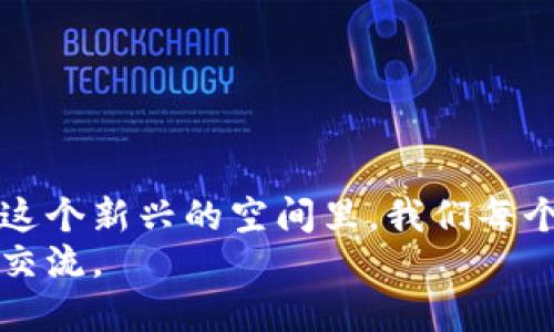 ilieweb3如何参与及报名指南/ilie
Web3, 加密货币, 区块链/guanjianci

引言：踏入Web3的世界
近年来，Web3成为了热议的话题，它承诺着一个去中心化、更加开放的互联网。在这个新世界里，每个人都有机会成为信息的创造者和拥有者，而不是单纯的消费者。但是，许多人对于如何参与Web3仍感到困惑，尤其是在如何报名和加入相关项目方面。今天，我将为大家详细介绍该如何参与Web3的世界，包括报名的步骤、注意事项及个性化体验。

什么是Web3？
在深入讨论如何报名之前，我们先对Web3进行简单的介绍。Web3是互联网的第三个阶段，旨在通过区块链技术和去中心化的网络协议实现去中心化的应用程序和服务。与之前的Web1（静态网页）和Web2（社交媒体和平台中心化）相比，Web3赋予用户更大的控制权和数据所有权。
我还记得第一次听到Web3这个概念是在一次技术会议上，会上讲者热情洋溢地描述这个概念，我当时心里想着，这可能是改变我们生活的一种新方式。如今，这种感觉愈发强烈，因为越来越多的人开始关注和投入这个领域。

为什么参与Web3？
参与Web3的理由有很多，首先是它的经济潜力。随着去中心化金融（DeFi）、非同质化代币（NFT）等新兴经济形态的崛起，越来越多的人希望通过参与Web3项目获取经济收益。其次，Web3提倡开放和公平，任何人都有机会参与到这个生态中，无论其背景如何。
我小时候就特别喜欢玩创造性的游戏，比如搭积木，那时候我就觉得自己是个“小建筑师”。而如今，Web3似乎给了我再次“建设”的机会，这让我兴奋不已。参与其中，不仅能够拓宽我的知识和技能，还能建立更真实的社群联系。

步入Web3：报名参与的步骤
既然知道了Web3的魅力，那我们该如何报名参与呢？下面是一些基本步骤，这些步骤适合对于Web3初学者和感兴趣的人：

h41. 学习基础知识/h4
在您决定参与任何Web3项目之前，了解一些基本的区块链和加密货币知识是非常重要的。可以通过在线课程、博客或者视频来学习。平台如Coursera、Udemy及YouTube都有相关教程。
我建议您阅读一些经典的区块链书籍，比如《区块链革命》等，这些书籍能够让你对整个概念有更深入的理解，进而提升你的参与信心。

h42. 创建一个数字钱包/h4
为了参与Web3项目，您需要拥有一个数字钱包，例如MetaMask或Trust Wallet。数字钱包不仅可以用来存储加密货币，还是您参与去中心化应用程序（dApp）的必要工具。
创建数字钱包的过程相对简单，但请务必妥善保管您的助记词。回想起我第一次创建钱包时兴奋又忐忑的心情，如同开启了一个神秘的新世界。

h43. 选择合适的项目并报名/h4
在了解Web3的基础知识及拥有数字钱包后，您可以开始寻找感兴趣的项目。很多项目会在社交媒体，特别是Twitter和Telegram上进行推广，密切关注这些平台的信息。
一旦找到适合自己的项目，按照项目方提供的报名链接进行注册。通常情况下，您需要填写一些基本信息，并遵循指定的步骤完成报名。

h44. 加入社区/h4
Web3项目通常都有自己的社区，加入这些社区是获取最新信息的重要方式。通过Discord、Telegram等社交平台，您可以与其他参与者进行交流，分享经验和洞见。
我在参与一个NFT项目时，通过社区认识了不少志同道合的朋友，我们经常一起讨论市场动态和项目发展，这让我对整个领域的认知有了更深刻的理解。

h45. 学习和适应/h4
报名参与Web3项目后，不要急于求成，花时间学习相关知识和技能，适应这个快速变化的环境。跟随项目进展，参与AMA（Ask Me Anything）等线上活动，提高自己的理解和参与感。
回到我之前提到的建筑营造，我觉得在Web3的参与就像是建造一座新房子，基础扎实了，再拼拼凑凑才会构建出理想的建筑。

Web3参与中需注意的陷阱
虽然Web3的机遇非常诱人，但也存在一定的风险和陷阱。在您参与之前，请务必注意以下几点：
h41. 警惕诈骗/h4
网络上存在很多假项目，务必仔细查证项方背景，不要轻信“项目方”的承诺。我的一个朋友因为盲目投资一个看似优质的项目，结果血本无归，这让我深刻意识到了解项目的真实性是多么重要。

h42. 注意隐私安全/h4
在使用数字钱包和平台时，确保您不向任何人透露私钥或助记词。网络安全至关重要，您可以使用两步验证来增加账户的保护。

h43. 理性投资/h4
不要因为追求短期盈利而作出冲动决策。设定合理的投资预算，并严格遵循。在这个波动的市场中，理性决策尤为重要。

总结：Web3的未来
参与Web3的过程就像是一场未知的冒险，虽然充满挑战，但也充满了机遇。未来的互联网将不仅仅是一个信息的海洋，更是一个人人共享、去中心化的空间。在这个新兴的空间里，我们每个人都有机会进行实验、探索和创新。
无论您是热衷于技术，还是对金融感兴趣，Web3都为你打开了一扇新的大门。记住：每一次探索，都是对自我的挑战与提升。我期待与您在这个新世界的相遇和交流。