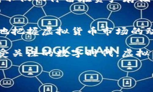 虚拟货币TP钱包是否属于一级市场这个问题，相对复杂，涉及到金融市场的基本分类与运作方式。首先，我们要理解什么是一级市场以及TP钱包的基本功能。

什么是一级市场
一级市场通常指的是金融市场中，直接发行新证券的市场。在这个市场上，企业可以首次向公众或特定投资者发行股票、债券等。这一过程称为首次公开募股（IPO）或新股发行。一级市场的资金从投资者直接流入企业，帮助企业筹集发展所需的资金。

TP钱包的基本功能
TP钱包是一个支持多种虚拟货币的数字钱包，允许用户进行加密货币的存储、转账和交易。它支持多种主流币种，如比特币、以太坊等，并允许用户在其平台上进行简单的交易操作。然而，TP钱包本身并不直接参与货币的发行，而是提供储存和交易的便利。

TP钱包与一级市场的关系
就TP钱包而言，它主要属于数字资产交易及管理的领域，而非一级市场。TP钱包提供的服务更多集中在二级市场，即已发行的虚拟货币的交易与流通。在二级市场，用户可以随时买卖这些已发行的加密货币。在这个意义上，TP钱包是为用户提供一个便利的二级市场兑换平台。

虚拟货币的市场分类
虚拟货币市场大致可以分为以下几个部分：一级市场、二级市场和场外市场。一级市场是指项目方通过ICO（首次代币发行）或IEO（首次交易所发行）等形式直接向公众发行代币的过程；二级市场则是指这些已经发行的代币在不同交易所间进行的交易。而场外市场是指不通过交易所，投资者之间直接交易。

个人经验与观点
谈及虚拟货币，我想起我小时候对金融知识的无知。当时，我对股市一无所知，更别提什么一级市场、二级市场了。随着年龄的增长，特别是在接触到区块链技术与虚拟货币后，我对于市场的理解逐渐深入。我发现，虚拟货币的兴起不仅是科技发展的趋势，更是一种颠覆传统金融模式的尝试。在TP钱包的使用中，我体会到了数字化资产管理的便利，也感受到市场的波动给投资者带来的挑战与机遇。

TP钱包的实用优势
使用TP钱包的一个明显优势是其多币种支持。用户可以在一个平台上管理多种加密资产，避免了在不同平台之间频繁切换的麻烦。同时，用户界面的友好性也是其受欢迎的原因之一。对于那些刚接触虚拟货币的新手，TP钱包的操作简单明了，更容易上手。

未来展望
随着虚拟货币市场的不断发展，TP钱包等数字钱包的功能也在持续升级。未来，我们可能会看到更多的去中心化金融（DeFi）服务在此类钱包中集成，如借贷、流动性挖掘等。这将使TP钱包不仅仅停留在资产存储的层面，而是成为整个数字金融生态的一部分。

总结
要回答“虚拟货币TP钱包是一级市场吗”这个问题，我们可以明确地说，TP钱包并不属于一级市场。它更多的是一个方便用户进行二级市场交易和管理的工具。理解这一点，对于我们更好地把握虚拟货币市场的动态、投资机会以及风险管理都是至关重要的。

在未来的投资旅程中，我希望自己能够保持对市场的敏锐洞察，抓住那些具有潜力的项目与资产。同时，我也希望能与更多拥有相似兴趣的朋友们分享我的经验与见解，共同探索这一备受关注的数字时代。虚拟货币的世界充满变化，而我们每一个人都将是这场变革的一部分。

以上简单阐述了TP钱包与一级市场的关系，同时融入了个人的观点和感受，希望能为读者提供更全面的视角。