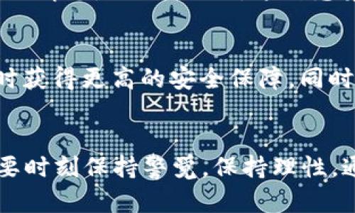   比特币热钱包如何在中国监控网络中保证安全？ / 
 guanjianci 比特币热钱包, 网络安全, 中国监管 /guanjianci 

引言：比特币热钱包的兴起
在过去的十年里，比特币作为一种去中心化的数字货币，逐渐吸引了全球的目光。尤其是在中国，随着区块链技术的发展和金融创新，一个新的名词——“热钱包”应运而生。热钱包就是一种连接互联网的数字货币钱包，方便用户随时随地进行交易。这种便利让很多人爱上了比特币，但与此同时，安全隐患也随之而来。

比特币热钱包的工作原理
比特币热钱包主要通过在线平台自动管理和存储用户的比特币。与冷钱包相比，它更易于使用，支持快速交易，使得用户可以随时获取和转移资金。然而，这种便利性也使得热钱包成为网络攻击的目标。在中国，由于特有的网络环境和严格的监管政策，热钱包的使用和安全问题更加复杂。

中国的网络安全环境
说到中国的网络安全，不得不提到其强大的监控体系。对于比特币及其他虚拟货币的监管，国家通过多种手段来维护金融安全。在我小时候，互联网刚刚兴起，很多人就对网络监管有着充满幻想的看法。而现在，随着数字货币的发展，监管的必要性不仅仅是维护国家利益，更是保护每一个用户的财产安全。

热钱包的安全隐患
尽管热钱包在交易中提供了极大的便利，但它们同样面临着众多的安全隐患。例如，黑客攻击、恶意软件、钓鱼网站等手段，都可能导致用户的资金损失。在我第一次接触比特币的时候，曾听说某些用户因不小心点击了一个看似正常的链接而损失了全部的资产，从那时起我对网络安全有了更深刻的理解。

如何确保热钱包的安全性
在这种高风险的环境下，用户必须采取一定的措施来保护自己的比特币资产。首先，选择一个信誉良好的热钱包服务提供商至关重要。要仔细阅读用户评论，了解其安全措施和历史记录。此外，定期更新钱包软件和使用强密码也是基本的安全要求。

中国对比特币热钱包的监管政策
政府对比特币等数字货币的监管政策一直在变化。从2017年的ICO禁令到最近对交易平台的打击，监管的严厉程度可想而知。这种监管其实是为了保护投资者，避免因市场波动而造成的财富损失。虽然我个人认为政府的监管措施有时过于严格，但反过来想，无论你在做什么投资，安全都是第一位的。

案例分析：热钱包的攻击事件
让我们看一个具体的案例：2019年，一个知名的热钱包服务平台遭遇了大规模的黑客攻击，数百万美元的比特币在瞬间消失。这一事件引起了广泛的关注，让很多用户对于热钱包的安全性产生了疑虑。正是这些实打实的案例，让我们更应该重视网络安全和资产保护。

个人经历与反思
回想起我刚开始接触比特币的那段时间，我也是抱着试一试的心态，虽然知道热钱包有风险，但又觉得它实在是太方便了。每次看到余额变动时，我的心情总是忐忑不已。这种感觉让我思考，使用热钱包是否真的值得？是否应该将大部分资产存放在冷钱包中？我会建议一些新手用户，在开始交易之前，先了解热钱包的各种风险。

未来的趋势与展望
尽管热钱包存在各种安全隐患，但随着技术的发展，未来会有越来越多的安全防护措施出现。例如，区块链技术的进步可能会使得用户在使用热钱包时获得更高的安全保障。同时，政府对于数字货币的监管也将变得更加合理化，有可能会促进整个行业朝着更健康的方向发展。

结语：安全第一，临危不乱
总之，比特币热钱包在中国的使用是一把双刃剑，方便与风险并存。正如我小时候听到的那句话：“凡事预则立，不预则废。”在数字货币的世界里，更是要时刻保持警觉，保持理性。通过了解热钱包的工作原理、相关风险以及国家的监管政策，我们能够更好地保障自己的资产安全，为今后的投资铺平道路。