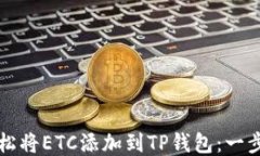 如何轻松将ETC添加到TP钱包