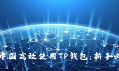 如何在中国高效使用TP钱包
