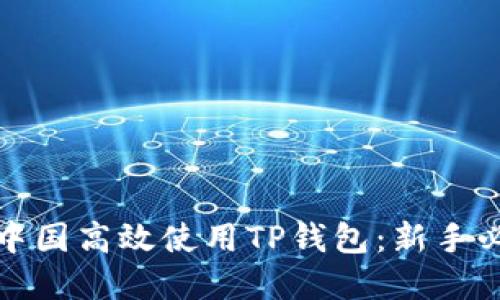 如何在中国高效使用TP钱包：新手必看攻略