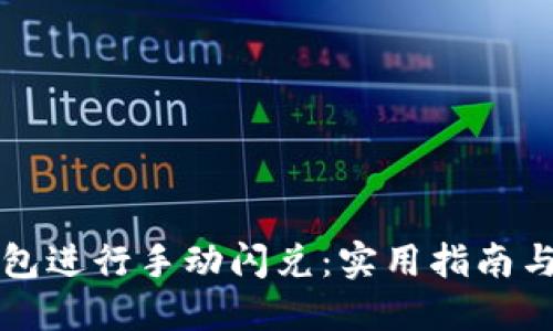 如何使用TP钱包进行手动闪兑：实用指南与个人经验分享