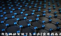 转USDT时钱包地址写错了怎