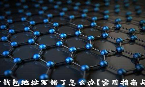 
转USDT时钱包地址写错了怎么办？实用指南与解决方案