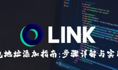 TP钱包地址添加指南：步骤详解与实用技巧