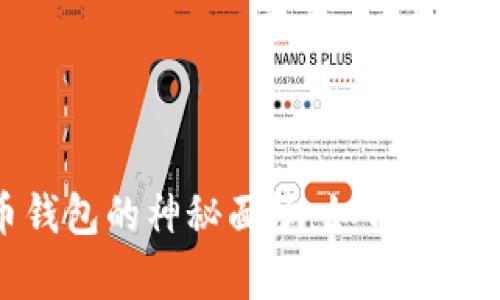 揭开无主比特币钱包的神秘面纱：如何寻找遗失的数字财富