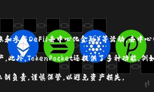 TP（TokenPocket）是一个去中心化的钱包，用户可以在其中管理各种数字资产，进行交易、转账和参与DeFi（去中心化金融）等活动。去中心化钱包的核心特点是用户对自己的私钥和资产拥有完全的控制权，而不需要依赖第三方服务。

TokenPocket支持多种区块链，如以太坊、比特币、EOS等，用户可以在一个平台上管理多种资产。此外，TokenPocket还提供了多种功能，例如DApp浏览器、资产管理、NFT支持等，这些功能使得用户可以更加便捷地参与区块链生态。

由于其去中心化的特性，TP钱包为用户提供了更高的安全性和隐私性，但用户也需对自己的私钥负责，谨慎保管，以避免资产损失。