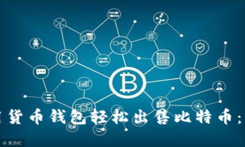 如何利用货币钱包轻松出售比特币：实用指南