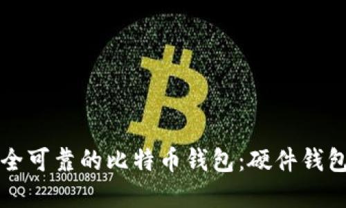 如何选择安全可靠的比特币钱包：硬件钱包的实用指南